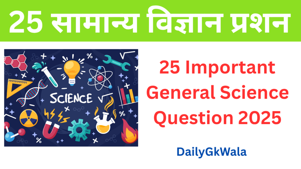 25 Science Gk Question in hindi